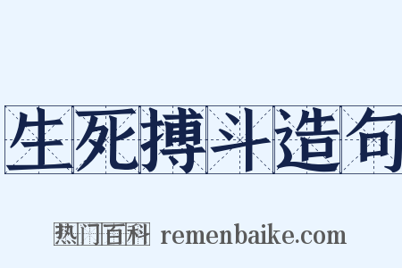 生死搏斗造句是什么意思的图片
